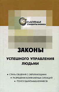 Законы успешного управления людьми Серия: Золотые стандарты бизнеса инфо 2448i.