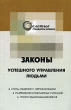 Законы успешного управления людьми Серия: Золотые стандарты бизнеса инфо 2448i.