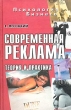 Современная реклама Теория и практика Издательство: Феникс, 2001 г Твердый переплет, 320 стр ISBN 5-222-01589-0 Тираж: 5000 экз Формат: 84x108/32 (~130х205 мм) инфо 2449i.