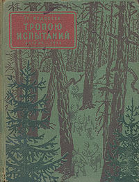 Тропою испытаний Букинистическое издание Сохранность: Хорошая Издательство: Детская литература Москва, 1989 г Твердый переплет, 304 стр ISBN 5-08-000773-7 Тираж: 100000 экз Формат: 84x108/32 (~130х205 мм) инфо 2450i.