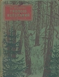 Тропою испытаний Букинистическое издание Сохранность: Хорошая Издательство: Детская литература Москва, 1989 г Твердый переплет, 304 стр ISBN 5-08-000773-7 Тираж: 100000 экз Формат: 84x108/32 (~130х205 мм) инфо 2450i.
