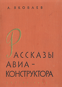 Рассказы авиаконструктора Антикварное издание Сохранность: Хорошая Издательство: Издательство Детской литературы, 1958 г Твердый переплет, 254 стр Тираж: 90000 экз Формат: 65x92/16 инфо 2452i.