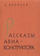 Рассказы авиаконструктора Антикварное издание Сохранность: Хорошая Издательство: Издательство Детской литературы, 1958 г Твердый переплет, 254 стр Тираж: 90000 экз Формат: 65x92/16 инфо 2452i.