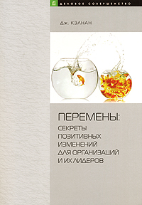 Перемены Секреты позитивных изменений организаций и их лидеров Серия: Деловое совершенство инфо 2460i.