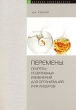 Перемены Секреты позитивных изменений организаций и их лидеров Серия: Деловое совершенство инфо 2460i.