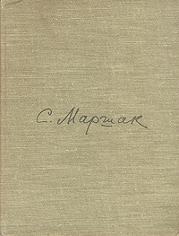 С Маршак Сатирические стихи Избранное Авторский сборник Антикварное издание Сохранность: Хорошая Издательство: Советский писатель Москва, 1959 г Твердый переплет, 240 стр Тираж: 35000 экз Формат: 70x92/16 инфо 2470i.