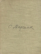 С Маршак Сатирические стихи Избранное Авторский сборник Антикварное издание Сохранность: Хорошая Издательство: Советский писатель Москва, 1959 г Твердый переплет, 240 стр Тираж: 35000 экз Формат: 70x92/16 инфо 2470i.