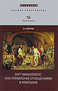 Soft Management, или Управление отношениями в компании Серия: Высшее образование инфо 2471i.