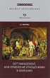 Soft Management, или Управление отношениями в компании Серия: Высшее образование инфо 2471i.
