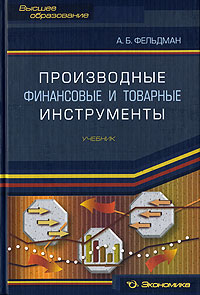 Производные финансовые и товарные инструменты Серия: Высшее образование инфо 2473i.