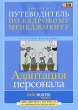 Путеводитель по кадровому менеджменту Выпуск 4 Адаптация персонала Серия: Путеводитель по кадровому менеджменту инфо 2476i.
