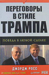 Переговоры в стиле Трампа Победа в любой сделке Серия: Практика менеджмента инфо 2481i.