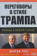 Переговоры в стиле Трампа Победа в любой сделке Серия: Практика менеджмента инфо 2481i.