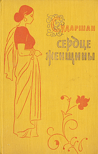 Сердце женщины Серия: Мини-шарм инфо 2482i.