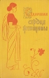 Сердце женщины Серия: Мини-шарм инфо 2482i.