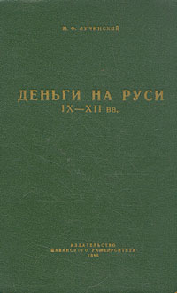 Деньги на Руси IX - XII вв Антикварное издание Сохранность: Хорошая Издательство: Издательство Казанского университета, 1958 г Твердый переплет, 232 стр Тираж: 4000 экз Формат: 60x92/16 инфо 2490i.