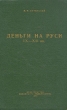 Деньги на Руси IX - XII вв Антикварное издание Сохранность: Хорошая Издательство: Издательство Казанского университета, 1958 г Твердый переплет, 232 стр Тираж: 4000 экз Формат: 60x92/16 инфо 2490i.