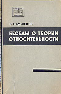 Беседы о теории относительности Издательство: ЛКИ, 2010 г Мягкая обложка, 224 стр ISBN 978-5-382-01131-8 Формат: 60x90/16 (~145х217 мм) инфо 2492i.