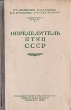 Определитель птиц СССР Антикварное издание Сохранность: Хорошая Издательство: Советская наука, 1948 г Твердый переплет, 450 стр Тираж: 15000 экз Формат: 70x108/16 (~170х262 мм) инфо 2496i.