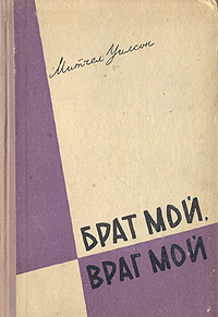 Брат мой, враг мой Антикварное издание Сохранность: Хорошая Издательство: Свердловское книжное издательство, 1957 г Твердый переплет, 352 стр Тираж: 150000 экз Формат: 60x92/16 инфо 2500i.