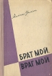 Брат мой, враг мой Антикварное издание Сохранность: Хорошая Издательство: Свердловское книжное издательство, 1957 г Твердый переплет, 352 стр Тираж: 150000 экз Формат: 60x92/16 инфо 2500i.