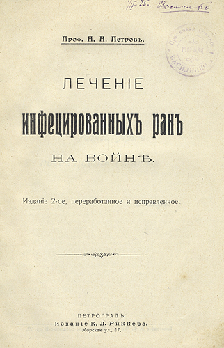 Лечение инфицированных ран на войне Антикварное издание Сохранность: Хорошая Издательство: Издание К Л Риккера, 1917 г Твердый переплет, 212 стр инфо 2509i.