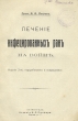 Лечение инфицированных ран на войне Антикварное издание Сохранность: Хорошая Издательство: Издание К Л Риккера, 1917 г Твердый переплет, 212 стр инфо 2509i.