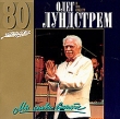 Олег Лундстрем Мы снова вместе Формат: Audio CD (Jewel Case) Дистрибьютор: GENERAL Records Лицензионные товары Характеристики аудионосителей 1996 г Авторский сборник: Российское издание инфо 2511i.