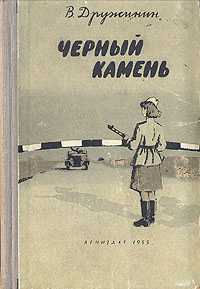 Черный камень Серия: Школьная библиотека инфо 2512i.