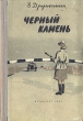 Черный камень Серия: Школьная библиотека инфо 2512i.