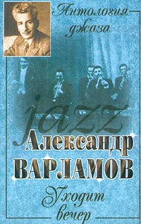 Антология джаза Александр Варламов Уходит вечер Серия: Антология джаза инфо 2513i.