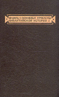 Основные проблемы византийской истории Антикварное издание Сохранность: Хорошая Издательство: Издательство иностранной литературы, 1947 г Твердый переплет, 184 стр Формат: 84x108/32 (~130х205 мм) инфо 2514i.