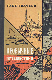 Необычные путешествия Антикварное издание Сохранность: Хорошая Издательство: Молодая гвардия, 1958 г Твердый переплет, 224 стр Тираж: 100000 экз Формат: 84x108/32 (~130х205 мм) инфо 2516i.