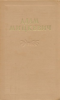Адам Мицкевич Избранные произведения В двух томах Том 2 Серия: Адам Мицкевич Избранные произведения в двух томах инфо 2517i.