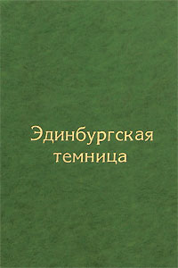Эдинбургская темница Антикварное издание Сохранность: Хорошая Издательство: Иркутское книжное издательство, 1960 г Твердый переплет, 536 стр Тираж: 75000 экз Формат: 84x108/32 (~130х205 мм) инфо 2522i.