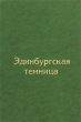 Эдинбургская темница Антикварное издание Сохранность: Хорошая Издательство: Иркутское книжное издательство, 1960 г Твердый переплет, 536 стр Тираж: 75000 экз Формат: 84x108/32 (~130х205 мм) инфо 2522i.