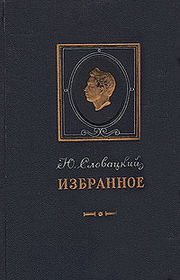 Ю Словацкий Избранное Авторский сборник Антикварное издание Сохранность: Хорошая Издательство: Государственное издательство художественной литературы, 1952 г Твердый переплет, 816 стр инфо 2527i.