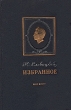 Ю Словацкий Избранное Авторский сборник Антикварное издание Сохранность: Хорошая Издательство: Государственное издательство художественной литературы, 1952 г Твердый переплет, 816 стр инфо 2527i.