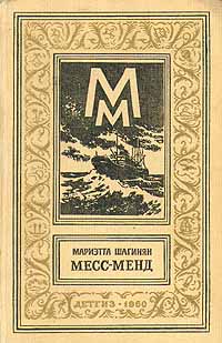 Месс-Менд Букинистическое издание Издательство: Московский рабочий, 1979 г Твердый переплет, 288 стр Тираж: 100000 экз Формат: 84x108/32 (~130х205 мм) инфо 2540i.