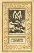Месс-Менд Букинистическое издание Издательство: Московский рабочий, 1979 г Твердый переплет, 288 стр Тираж: 100000 экз Формат: 84x108/32 (~130х205 мм) инфо 2540i.