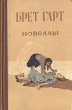 Брет Гарт Новеллы Авторский сборник Антикварное издание Сохранность: Хорошая Издательство: Смоленское книжное издательство, 1957 г Твердый переплет, 256 стр Тираж: 75000 экз Формат: 83x108/32 инфо 2550i.