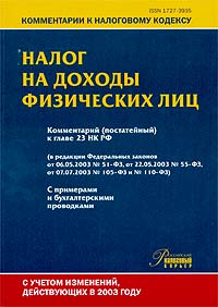 Комментарий (постатейный) к главе 23 Налогового кодекса Российской Федерации `Налог на доходы физических лиц` Серия: Комментарии к налоговому кодексу инфо 2554i.