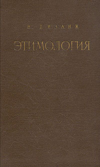 Этимология История - проблемы - метод Антикварное издание Сохранность: Хорошая Издательство: Издательство иностранной литературы, 1956 г Твердый переплет, 188 стр Формат: 84x108/32 (~130х205 мм) инфо 2564i.