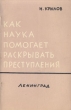 Как наука помогает раскрывать преступления Антикварное издание Сохранность: Хорошая Издательство: Всесоюзное Общество по распространению политических и научных знаний РСФСР, 1959 г Мягкая обложка, 48 стр Тираж: 90000 экз инфо 2565i.