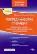 Посреднические операции Юридические аспекты, особенности бухгалтерского учета и налогообложения Серия: Практикум бухгалтера инфо 2688i.