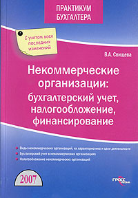 Некоммерческие организации Бухгалтерский учет, налогообложение, финансирование Серия: Практикум бухгалтера инфо 2690i.