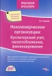 Некоммерческие организации Бухгалтерский учет, налогообложение, финансирование Серия: Практикум бухгалтера инфо 2690i.