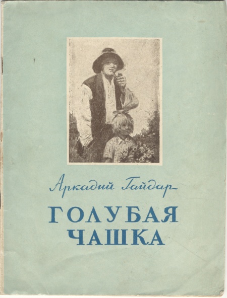 Голубая чашка Антикварное издание Сохранность: Хорошая Издательство: Северо-Осетинское книжное издательство, 1954 г Мягкая обложка, 36 стр Тираж: 75000 экз Формат: 70x92/16 инфо 2694i.