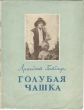 Голубая чашка Антикварное издание Сохранность: Хорошая Издательство: Северо-Осетинское книжное издательство, 1954 г Мягкая обложка, 36 стр Тираж: 75000 экз Формат: 70x92/16 инфо 2694i.