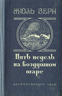 Пять недель на воздушном шаре Серия: Зарубежная классика инфо 2700i.